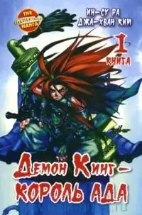 ���������� ������� ����� ����� ���� - ������ ��� / Demon King. ��� 1 �� ����� � ����� 