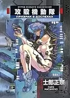 ����� ������� � �������� / Ghost in the Shell. ��� 1