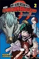 ����� ��� ��������� ��������. ����� 2 / My Hero Academia. ��� 2