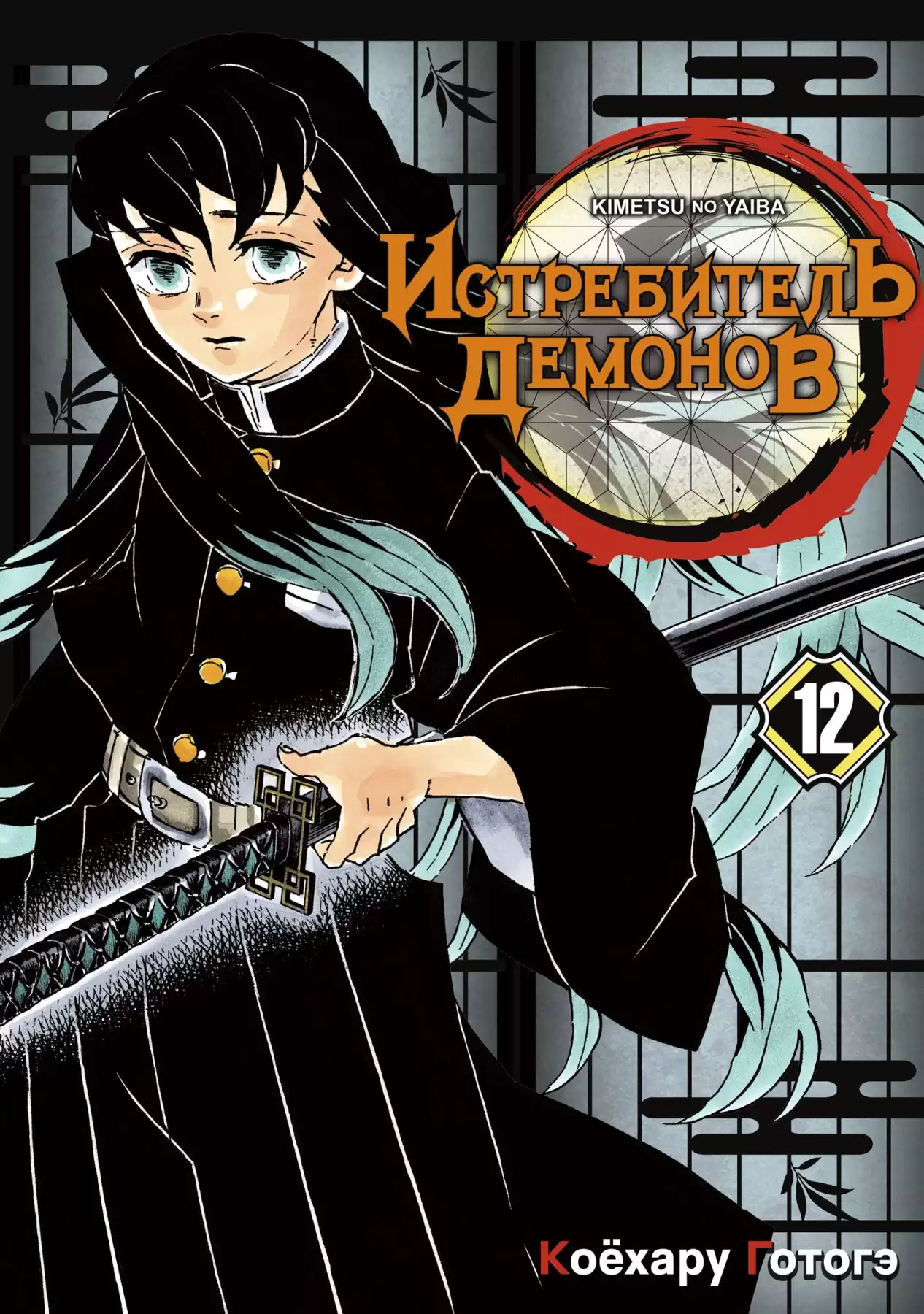 ���������� ������� ����� ����������� ������� / Kimetsu no Yaiba. �������� ������� ���. ��� 12 �� ����� � ����� ����������� ������� / Kimetsu no Yaiba
