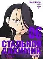 ����� �������� �������. ����� 6 / Fullmetal Alchemist. Vol. 6
