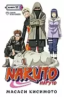 ����� Naruto. ������. ����� 12. ������� ����� �������!