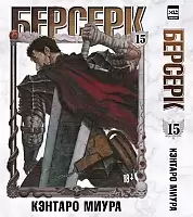 ����� ������� / Berserk. ��� 15