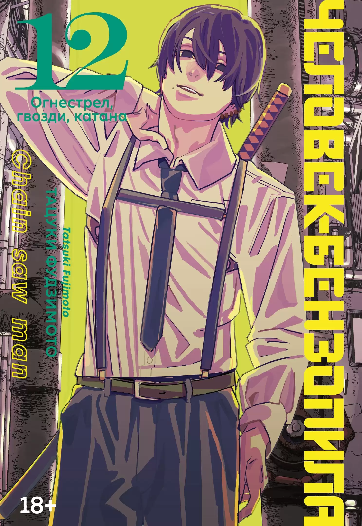 ���������� ������� ����� �������-���������. ����� 12. ���������, ������, ������ �� ����� � ����� �������-��������� / Chainsaw Man