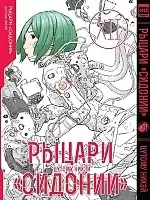 ����� ������ "�������" / Sidonia no Kishi ��� 12