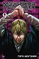 ����� ���������� ����� / Jujutsu Kaisen ����� 9. ���� 17 � 18