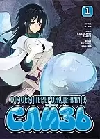 ����� � ��� ������������ � ����� / Tensei Shitara Slime datta ken. ��� 1
