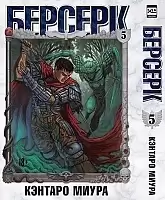 ����� ������� / Berserk. ��� 5