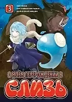 ����� � ��� ������������ � ����� / Tensei Shitara Slime datta ken. ��� 3