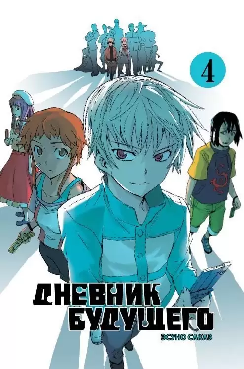 ���������� ������� ����� ������� �������� / Future Diary Mirai Nikki. ��� 4 �� ����� � ����� ������� �������� / Mirai Nikki / Future Diary
