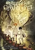 ����� ��������� ������ ���� / The Promised Neverland. ����� 7