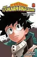 ����� ��� ��������� ��������. ����� 8 / My Hero Academia. ��� 8