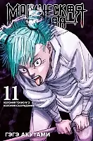 ����� ���������� ����� / Jujutsu Kaisen ����� 11. ���� 21 � 22