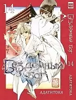 ����� ��������� ��� / Noragami. ��� 14