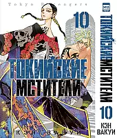 ����� ��������� ��������. ��� 10 / Tokyo Revengers. Vol. 10