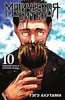 ����� ���������� ����� / Jujutsu Kaisen ����� 10. ���� 19 � 20
