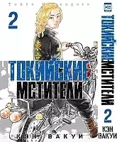 ����� ��������� ��������. ��� 2 / Tokyo Revengers. Vol. 2