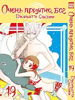 ����� ����� �������, ��� / Kamisama Hajimemashita. ��� 19