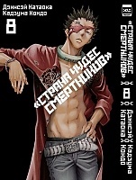 ����� ������ ����� ���������� / Deadman Wonderland. ��� 8