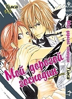 ����� ��� ������� �������� / Ore-sama Darling