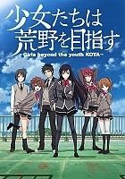 �������, ���������� ����� ��������� / Shoujo-tachi wa Kouya wo Mezasu [12 �� 12]