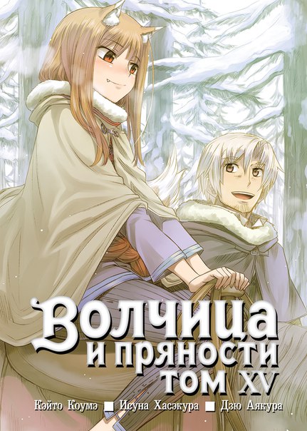 ���������� ������� ����� ������� � �������� / Wolf and Spice. ��� 15 �� ����� � ����� ������� � �������� / Spice and Wolf / Ookami to Koushinryou