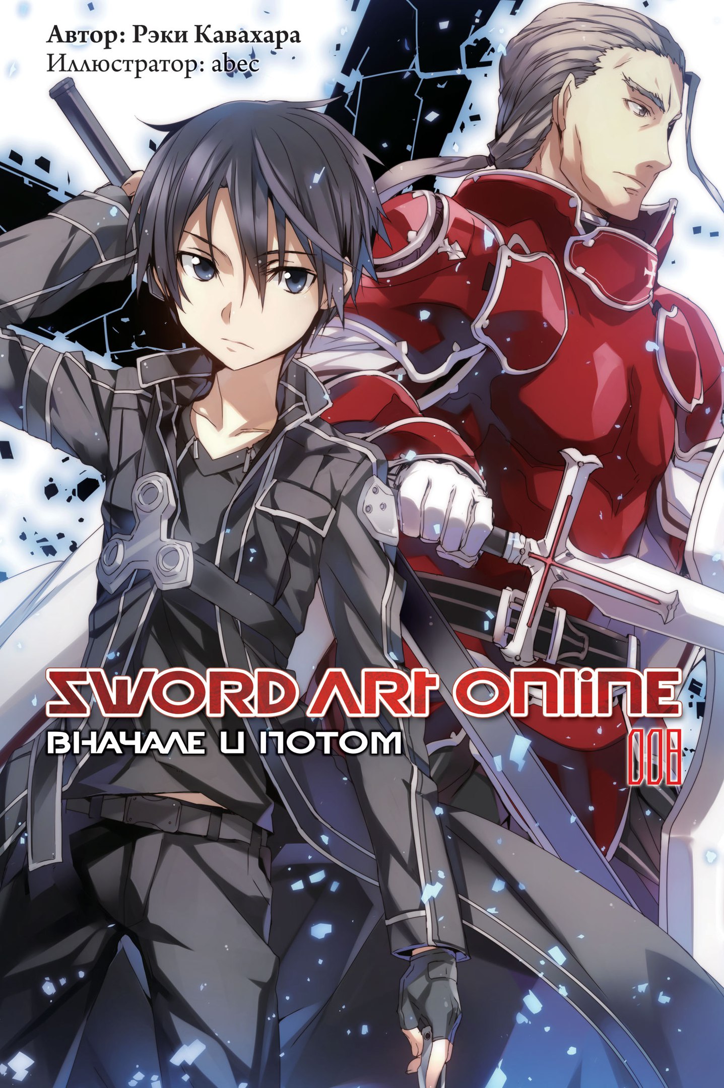 ���������� ������� ������ Sword Art Online. ��� 8. ������� � ����� �� ����� � ����� 