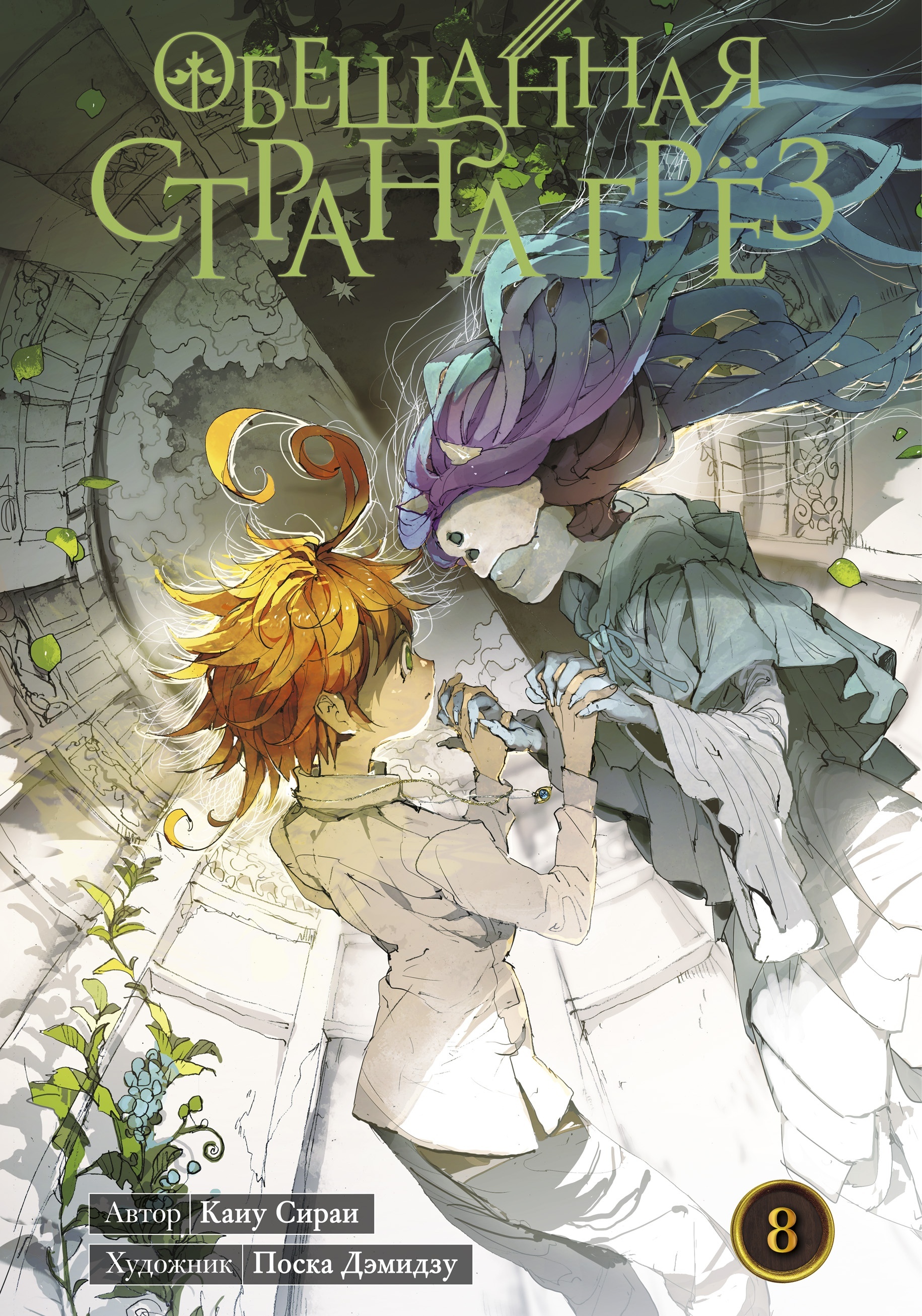 ���������� ������� ����� ��������� ������ ���� / The Promised Neverland. ����� 8 �� ����� � ����� ��������� ������ ���� / The Promised Neverland