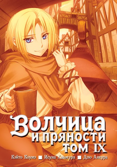 ���������� ������� ����� ������� � �������� / Wolf and Spice. ��� 9 �� ����� � ����� ������� � �������� / Spice and Wolf / Ookami to Koushinryou