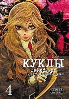 ����� ����� / Dolls. ��� 4