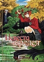    / Mahou Tsukai no Yome: Hoshi Matsu Hito.  3