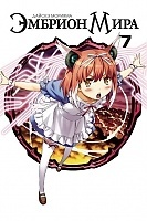 ����� ������� ���� / World Embryo. ��� 7