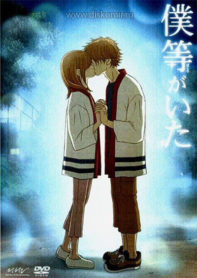 ���������� ������� Bokura ga Ita (��� ���� ��) MPEG4 �� ����� � ����� 