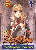 ����� �����������. ����������� ������� / Rebirth. ��� 4