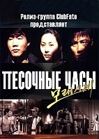 Sandglass (�������� ����)