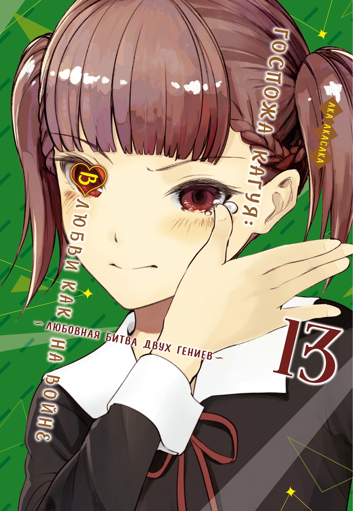 ���������� ������� ����� ������� �����: � ����� ��� �� �����. �������� ����� ���� ������. ����� 13 �� ����� � ����� ������� �����: � ����� ��� �� ����� / Kaguya-sama wa Kokurasetai: Tensai-tachi no Renai Zunousen / Kaguya-sama: Love is War / Kaguya Wants to be Confessed To: The Geniuses' War of Love and Brains / ����� �����, ����� �� ����������: ����� - ����� ����� � ������