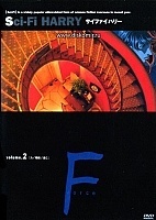 Sci-fi Harry (�������������� �����)
