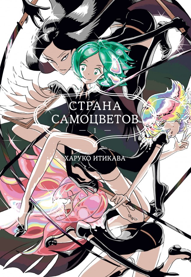 ���������� ������� ����� ������ ����������. ����� 1 �� ����� � ����� ������ ���������� / Land of the Lustrous / Houseki no Kuni