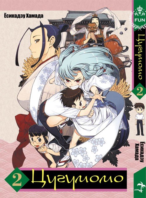 ���������� ������� ����� �������� / Tsugumomo. ��� 2 �� ����� � ����� �������� / Tsugumomo