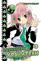  - / Shugo Chara!  3