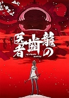 �������� ������ / The Dragon Dentist