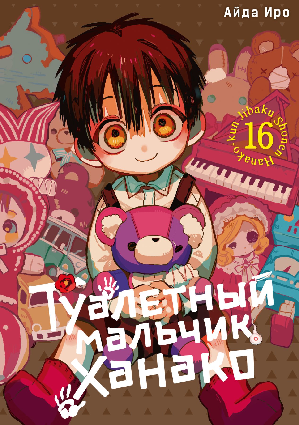 ���������� ������� ����� ��������� ������� ������ / Toilet-Bound Hanako-kun. ��� 16 �� ����� � ����� ��������� ������� ������ / Jibaku Shounen Hanako-kun / Toilet-bound Hanako-kun