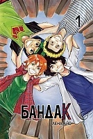 ����� ������ / Bandak. ��� 1