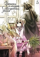 ����� ������� � ������� ��������� ������ / How to Treat Magical Beasts. ��� 5