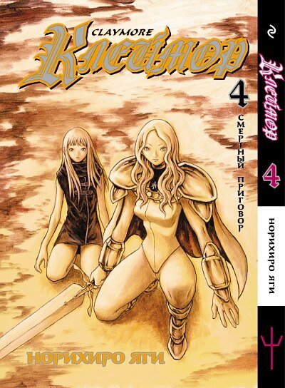 ���������� ������� ����� ������� / Claymore. ��� 4 �� ����� � ����� 