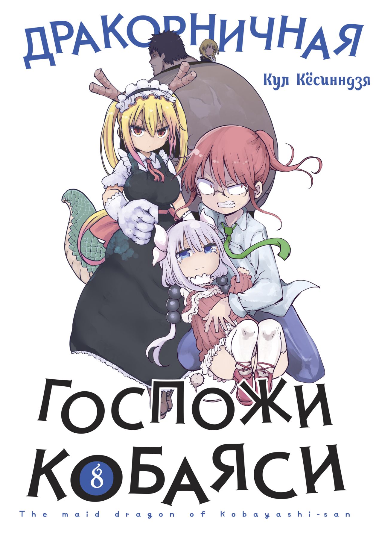 ���������� ������� ����� ������������ ������� �������. ��� 8 �� ����� � ����� ������� � � ���������-������ / Miss Kobayashi's Dragon Maid