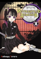    / Kimetsu no Yaiba.  .  18
