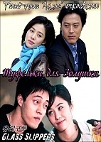 Glass Slippers (�������� ��� �������)