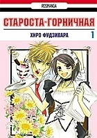 ����� ��������-���������! / The Student Council President is a Maid!  ��� 1