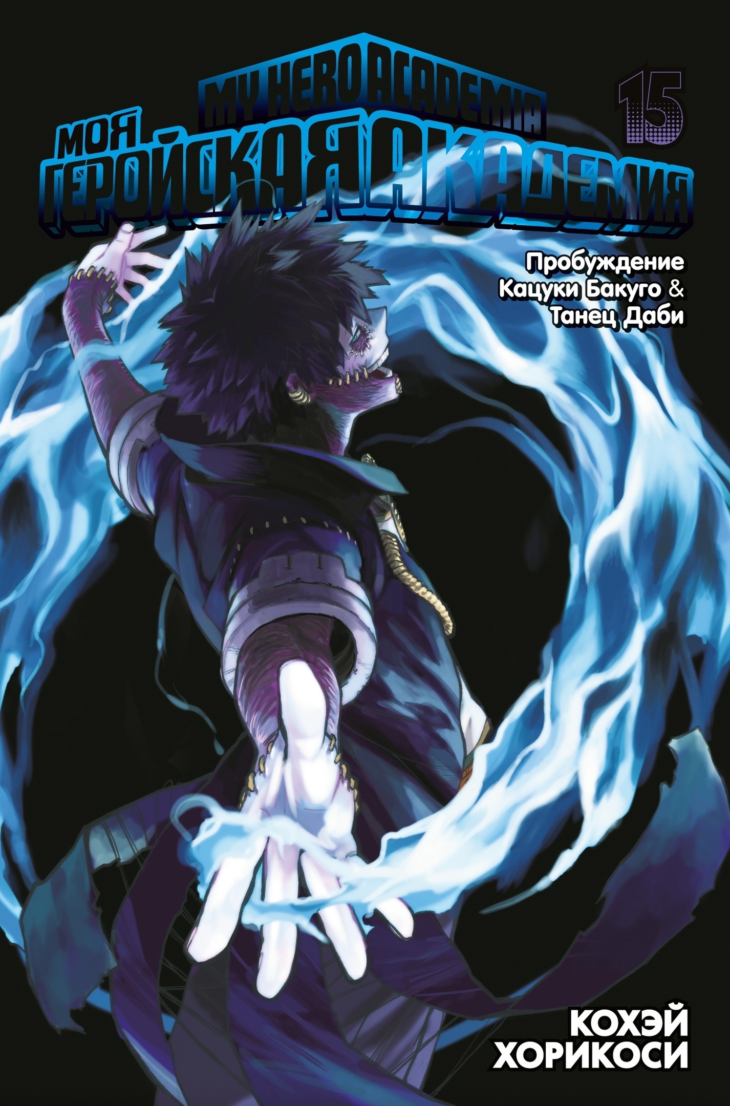 ���������� ������� ����� ��� ��������� ��������. ����� 15 / My Hero Academia. ��� 15 �� ����� � ����� ��� ��������� �������� / Boku no Hero Academia / My Hero Academia / �������� ������